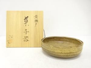 柴田正造　黄瀬戸　菓子器